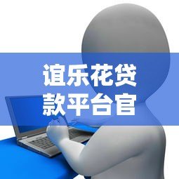 谊乐花贷款平台官方电话号码及联系方式查询指南 谊乐花贷款平台官方电话号码及联系方式查询指南