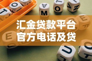 汇金贷款平台官方电话及贷款办理指南