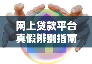网上贷款平台真假辨别指南：如何安全借钱不踩坑？