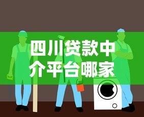四川贷款中介平台哪家靠谱？2023年最新推荐指南