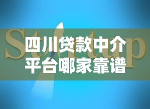 四川贷款中介平台哪家靠谱？2023年最新推荐指南