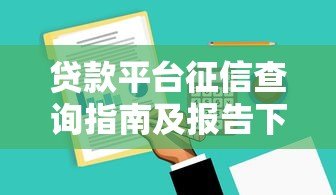 贷款平台征信查询指南及报告下载攻略 贷款平台征信查询指南及报告下载攻略