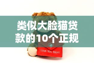 类似大脸猫贷款的10个正规平台推荐 类似大脸猫贷款的10个正规平台推荐