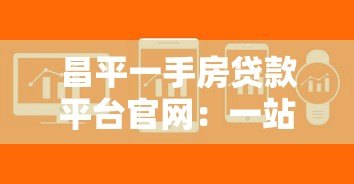 昌平一手房贷款平台官网：一站式解决购房贷款难题