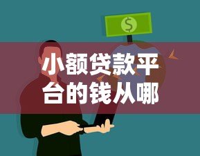 小额贷款平台的钱从哪来?揭秘资金来源与风控关键 小额贷款平台的钱从哪来?揭秘资金来源与风控关键