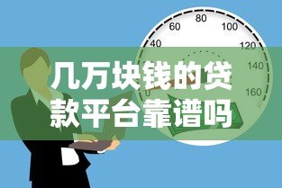 几万块钱的贷款平台靠谱吗？真实体验与避坑指南