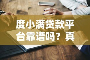 度小满贷款平台靠谱吗?真实测评+避坑指南 度小满贷款平台靠谱吗?真实测评+避坑指南