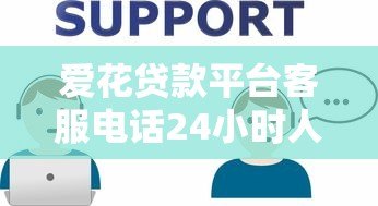爱花贷款平台客服电话24小时人工服务专业解答