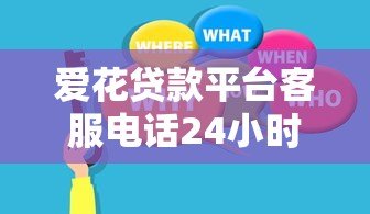 爱花贷款平台客服电话24小时人工服务专业解答