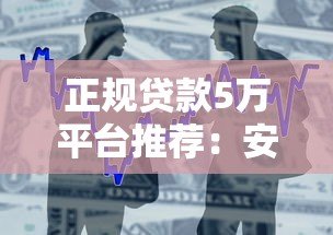 正规贷款5万平台推荐：安全可靠的借款渠道盘点