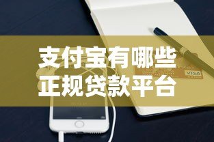 支付宝有哪些正规贷款平台？这10个渠道安全靠谱又便捷