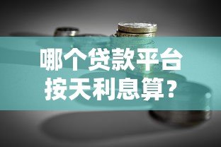哪个贷款平台按天利息算?10个灵活借款渠道对比分析 哪个贷款平台按天利息算?10个灵活借款渠道对比分析