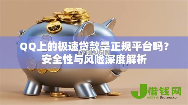QQ上的极速贷款是正规平台吗？安全性与风险深度解析