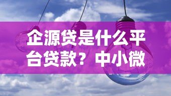 企源贷是什么平台贷款?中小微企业融资产品深度解析 企源贷是什么平台贷款?中小微企业融资产品深度解析