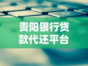 贵阳银行贷款代还平台官网：低息代还方案与申请流程全解析