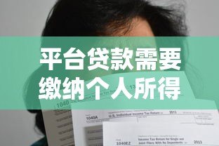 平台贷款需要缴纳个人所得税吗?详细政策解析 平台贷款需要缴纳个人所得税吗?详细政策解析