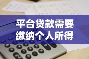 平台贷款需要缴纳个人所得税吗?详细政策解析 平台贷款需要缴纳个人所得税吗?详细政策解析