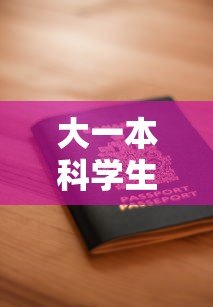 大一本科学生贷款平台选择与申请全攻略
