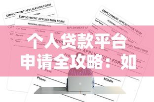 个人贷款平台申请全攻略:如何选择并快速通过审核 个人贷款平台申请全攻略:如何选择并快速通过审核