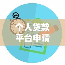 个人贷款平台申请全攻略:如何选择并快速通过审核 个人贷款平台申请全攻略:如何选择并快速通过审核