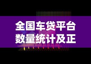 全国车贷平台数量统计及正规选择指南 全国车贷平台数量统计及正规选择指南
