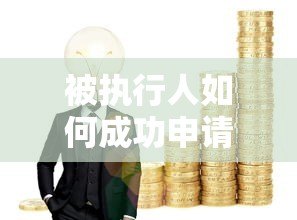 被执行人如何成功申请贷款?真实可靠的平台推荐与攻略 被执行人如何成功申请贷款?真实可靠的平台推荐与攻略