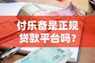 付乐备是正规贷款平台吗？资质、利率、用户评价全解析