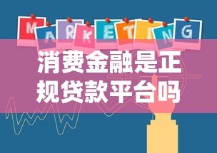 消费金融是正规贷款平台吗？如何辨别合法机构