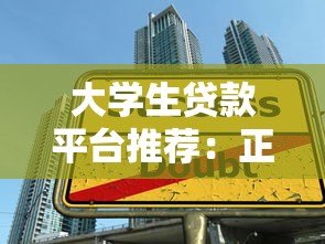 大学生贷款平台推荐:正规低息且适合学生的借款渠道有哪些 大学生贷款平台推荐:正规低息且适合学生的借款渠道有哪些