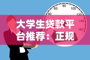 大学生贷款平台推荐:正规低息且适合学生的借款渠道有哪些 大学生贷款平台推荐:正规低息且适合学生的借款渠道有哪些