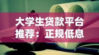 大学生贷款平台推荐:正规低息且适合学生的借款渠道有哪些 大学生贷款平台推荐:正规低息且适合学生的借款渠道有哪些