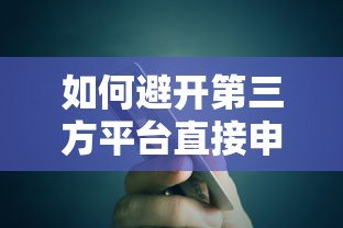 如何避开第三方平台直接申请贷款？银行与机构贷款全解析