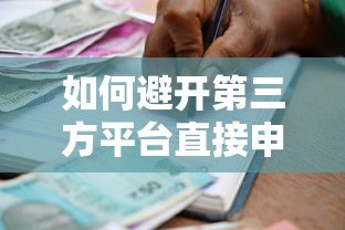 如何避开第三方平台直接申请贷款？银行与机构贷款全解析