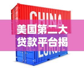 美国第二大贷款平台揭秘:贷款行业的关键玩家与优势解析 美国第二大贷款平台揭秘:贷款行业的关键玩家与优势解析