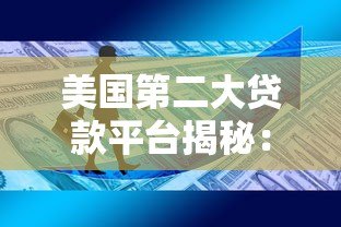 美国第二大贷款平台揭秘:贷款行业的关键玩家与优势解析 美国第二大贷款平台揭秘:贷款行业的关键玩家与优势解析