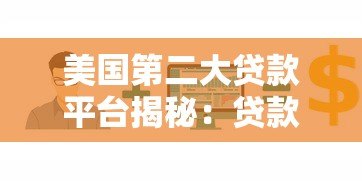 美国第二大贷款平台揭秘:贷款行业的关键玩家与优势解析 美国第二大贷款平台揭秘:贷款行业的关键玩家与优势解析