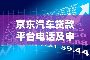 京东汽车贷款平台电话及申请流程全解析 - 快速了解低息购车方案 京东汽车贷款平台电话及申请流程全解析 - 快速了解低息购车方案