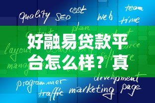 好融易贷款平台怎么样?真实用户评测与全面解析 好融易贷款平台怎么样?真实用户评测与全面解析