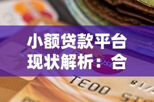小额贷款平台现状解析:合规化转型与用户选择指南 小额贷款平台现状解析:合规化转型与用户选择指南