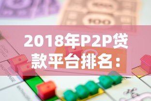 2018年P2P贷款平台排名：合规性、收益率与用户口碑全解析