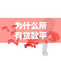 为什么所有贷款平台都拒绝你的申请?6大常见原因与解决办法 为什么所有贷款平台都拒绝你的申请?6大常见原因与解决办法