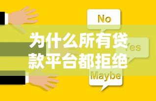 为什么所有贷款平台都拒绝你的申请?6大常见原因与解决办法 为什么所有贷款平台都拒绝你的申请?6大常见原因与解决办法