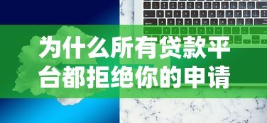 为什么所有贷款平台都拒绝你的申请?6大常见原因与解决办法 为什么所有贷款平台都拒绝你的申请?6大常见原因与解决办法