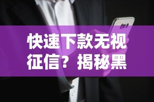 快速下款无视征信？揭秘黑帽贷款平台的潜在风险与识别方法