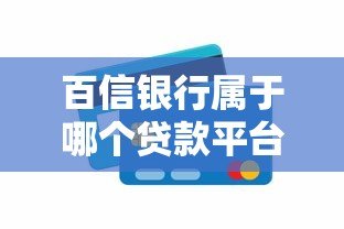 百信银行属于哪个贷款平台?正规可靠的互联网银行解析 百信银行属于哪个贷款平台?正规可靠的互联网银行解析