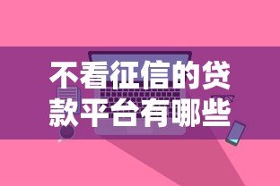 不看征信的贷款平台有哪些？真实渠道推荐