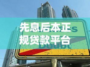 先息后本正规贷款平台推荐：五年期低息借款攻略