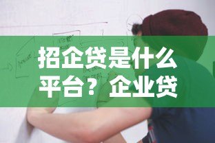 招企贷是什么平台？企业贷款申请条件、流程全解析