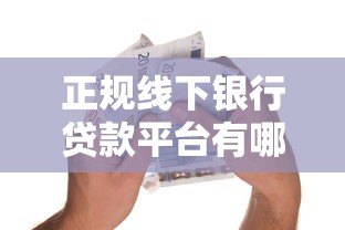 正规线下银行贷款平台有哪些？这10家银行最靠谱