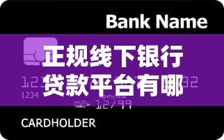 正规线下银行贷款平台有哪些？这10家银行最靠谱